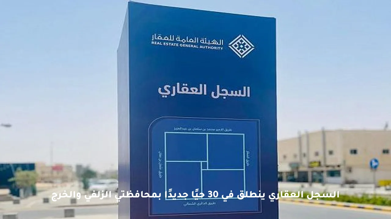 السجل العقاري ينطلق في 30 حيًا جديدًا بمحافظتي الزلفي والخرج
